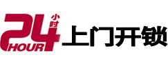 彰武24小时上门开锁公司